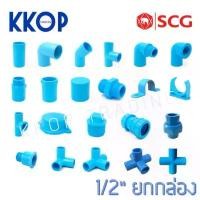 ราคา อุปกรณ์พีวีซี ข้อต่อ ข้องอ สามตา เกลียว ฝาคอบ นิปเปิ้ล กิ๊บ ผม ก้ามปู PVC สีฟ้า SCG เอสซีจี ขนาด 1/2" 4หุน ยกกล่อง (1732446559392859862)