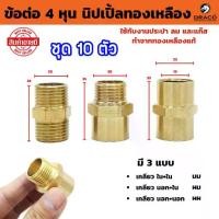 ราคา [COD] นิปเปิ้ลทองเหลือง (ข้อต่อเกลียวนอก) ขนาด 4 หุน (1/2") มีให้เลือก 3 แบบ ผผ. , ผม. , มม. ชุด 10 ตัว (1731683240736228719)