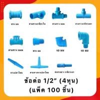 ราคา (แพ็ค 100 ชิ้น )ข้อต่อ 4 หุน ตรง มม ผม นิปเปิ้ล หางปลาไหล ผผม มมม ท่อน้ำ ข้อต่อพีวีซี ระบบน้ำ (1730511064572857107)