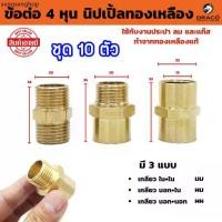 ราคา นิปเปิ้ลทองเหลือง (ข้อต่อเกลียวนอก) ขนาด 4 หุน (1/2") มีให้เลือก 3 แบบ ผผ. , ผม. , มม. ชุด 10 ตัว (1731578000913564737)