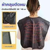 ราคา 【COD/ลดราคาครั้งใหญ่】ผ้าคลุมเคมี ผ้าคลุมย้อม ผ้าคลุมย้อมผมผู้ใหญ่ ผ้ารองตัดผม ผ้าคลุมทำสีผม ผ้าคลุมย้อมแบบยาง ผ้าคลุมไหล่ร้านตัดผม ผ้า คลุม โกรก ผม (1732700328128448287)