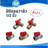 ราคา มินิบอลวาล์ว SAZA 1/2 นิ้ว (4 หุน) (ทองเหลือง) : ผผ. ผม. มม. ผผผ. ผผม. 2 ทาง, 3 ทาง mini ball valves (1732728565689582609)