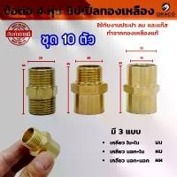 ราคา นิปเปิ้ลทองเหลือง (ข้อต่อเกลียวนอก) ขนาด 4 หุน (1/2") มีให้เลือก 3 แบบ ผผ. , ผม. , มม. ชุด 10 ตัว คําแนะนําการขายที่ร้อนแรงในเดือนนี้ (1732641960493220871)