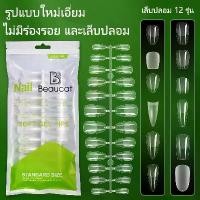 ราคา 【จัดส่งจากประเทศไทย】 Beaucat เล็บปลอม เล็บ ปลอม pvc เล็บปลอมเจลแท้ อุปกรณ์ทำเล็บ ชุดเล็บปลอมอะคริลิคใส แบบเต็มรูปแบบ 120 ชิ้น ต่อถุง (1732241536883132152)