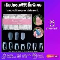 ราคา Essvinal เล็บปลอม PVC พีวีซี สั้นพิเศษ เนื้อบางเหนียวอย่างดี ตะไบโคน กล่องชมพู500ชิ้น โปรโมชั่น !!! (1732155010695071725)