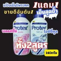 ราคา [COD] ALia ถูกแท้คุ้ม 1 แถม 1 แป้งเย็นโพรเทค ขายดีอันดับ 1 แป้งฝุ่น แป้งเย็นกระป๋อง Protex Cooling Powder 140g. (1732260338919573377)