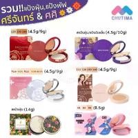 ราคา พร้อมส่ง รวมแป้งขายดียอดฮิต ศศิ ศรีจันทร์ แป้งฝุ่น แป้งพัฟ คุมมัน กันแดด Sasi Srichand Essential pact Powder SPF50 PA++++ (1732143933501441222)