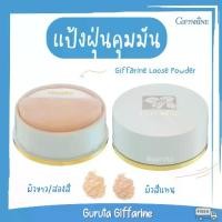 ราคา แป้งฝุ่นกิฟฟารีน แป้งฝุ่น แป้งคุมมัน แป้งฝุ่นโปร่งแสง loose power แป้งฝุ่นคุมมัน แป้งกิฟฟารีน รองพื้น รองพื้นกิฟฟารีน (1729549216217139599)