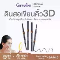 ราคา ดินสอเขียนคิ้ว กิฟฟารีน อินโนเวีย ทรีดี บราว เพนซิล เนื้อแว๊กซ์เนียนนุ่ม ติดทนนาน Cosmetics (1730643277250267788)
