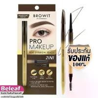 ราคา บล็อกบัสเตอร์ จัดส่งฟรี กทม บราวอิท น้องฉัตร คิ้วโปร ดินสอเขียนคิ้ว หัวแบน เขียนง่าย 0.08g Browit Pro MakeUp Flat Eyebrow Pencil (1732717405288236077)
