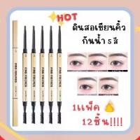 ราคา พร้อมส่งในไทย ดินสอเขียนคิ้ว กันน้ำกัน เหงื่อตัวดัง ยอดฮิตสุดคุ้ม 2 in 1 เเบบ 2หัว 5สี เเพ็ค12ชิ้น พร้อมเเปรงปัดคิ้ว ติดทนยาวนาน สำหรับเเต่งหน้า (1731203065455019356)