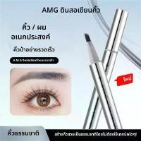 ราคา ดินสอเขียนคิ้ว อเนกประสงค์ A.M.G กันน้ำ กันเหงื่อ ติดทนนาน คิ้วใส ดินสอเขียนคิ้ว (1731785355240113675)