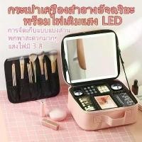 ราคา กระเป๋าเครื่องสำอาง LED กระเป๋าแต่งหน้าแบบพกพา [กระจก+ไฟปรับ3สี] กันน้ำ กันฝุ่น กระเป๋าเครื่องสำอางพกพา ชมพู/ดำ (1732752636029929287)
