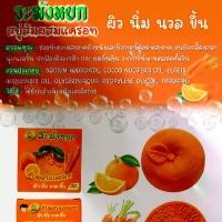 ราคา (ยกลัง)สบู่ส้มผสมแครอท ระฆังหยก ให้ความชุ่มชื้น (1729604544254085128)