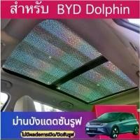 ราคา CFTGCTCTY SHOP พร้อมส่ง>>BYD DOLPHIN ม่านบังแดดซันรูฟ ป้องกันแสงแดด ฉนวนกันความร้อนเคลือบ2ด้านหนา5มม. แนะนำ (1732436308165231654)