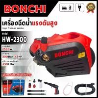 ราคา BONCHI เครื่องฉีดน้ำแรงดันสูง 300Bar. อีดฉีดล้าง ทำความสะอาด อุปกรณ์ครบ พร้อมใช้งาน (1732762663816300415)