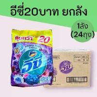 ราคา (ยกลัง)ผงซักฟอกแอทแทคอีซี่240-250กรัม 20บาท ยกลัง 24ซอง ทำความสะอาด (1732576212995638812)