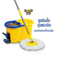 ราคา [รับประกันเฉพาะตัวถัง 2 ปี] SUPERCATชุดถังปั่น+ไม้ม็อบถูพื้น รุ่นแมวบิน แถมผ้าม็อบถูพื้น 2 ผืน Clean ทำความสะอาด ม็อบ ถูพื้น ไม้ ม็อบ (1729612480119409303)