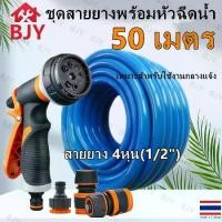 ราคา BJY- ชุดหัวฉีดน้ำ 4 ชิ้น 8 ฟังก์ชั่น สายยางขนาด 4 นิ้ว สายยาง PVC (1/2 นิ้ว) รดน้ำ ล้างรถ ทำความสะอาด ยาว 50 เมตร (1730513316686563811)