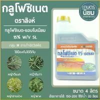 ราคา SauceSquare ปัจจุบัน กลูโฟซิเนต ตราสิงห์อินเตอร์เทรด (กลูโฟซิเนต-แอมโมเนียม 15% W/V SL) 4 ลิตร ทำความสะอาด Clean ขจัดคราบ (1730764690322655808)