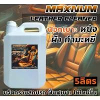 ราคา น้ำยาฟอกเบาะ 5 ลิตร เช็ดเบาะ ทำความสะอาด คราบสกปรก ประตู เพดาน คอนโซล กัมหยี่ ผ้า หนัง รองเท้า (1732375839025300585)