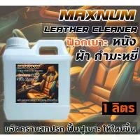 ราคา ขายร้อน น้ำยาฟอกเบาะ 1 ลิตร เช็ดเบาะ ทำความสะอาด คราบสกปรก ประตู เพดาน คอนโซล กัมหยี่ ผ้า หนัง รองเท้า (1732494736049342200)