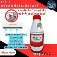 ราคา TCN5น้ำยาละลายเมือกในถาดน้ำทิ้ง และท่อน้ำทิ้งแอร์ ใช้สำหรับเทโดยไม่ต้องล้างน้ำออก หลังเทเปิดการใช้งานได้ตามปกติ จัดส่งฟรี กทม ทำความสะอาด Clean โซดาไฟ (1731654718085762026)
