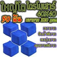 ราคา ซีโอดี ผ้าไมโครไฟเบอร์ ผ้าเช็ดรถ 50ผืน หนามาก 320gsm 40x40 ผืนใหญ่โตไดรโนเสาร์ สีน้ำเงิน ซับน้ำดีมาก ทำความสะอาด ล้างรถ เช็ดรถ (1731234608954902109)