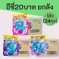 ราคา สินค้าแนะนำ (ยกลัง)ผงซักฟอกแอทแทคอีซี่240-250กรัม 20บาท ยกลัง 24ซอง ทำความสะอาด (1731805205296153892)