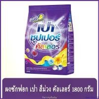 ราคา rubbershop168 ใช้งานได้ FernnyBaby เปา PAO Super Color 1800 กรัม ผงซักฟอกเปา Pao Nano Tech สูตร ผงซักฟอกเปา ซูเปอร์ ม่วง คัลลเลอร์ 1800 ก. ทำความสะอาด Clean ขจัดคราบ (1730903127917955476)