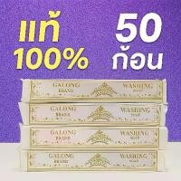 ราคา สบู่ซักผ้าขาว 50 ก้อน GALONG แท้100% ] ทำความสะอาด Clean (1731938108242888145)