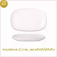 ราคา zoiivasjwnshop จัดส่งจากกทม Royal Porcelain จานเซรามิค จานเปลใส่อาหาร เครื่องใช้บนโต๊ะอาหาร พอร์ซเลนสีขาว หรูหรา (1729675141808359811)
