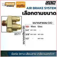 ราคา ข้อต่อลมนิวเมติกส์ เสียบสายลม แบบสามทางเกลียวนอกตัว Y ฟิตติ้งลม สำหรับระบบเบรค ลม ความปลอดภัย เกรดโรงงานประกอบรถ COD (1732674012352972230)