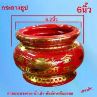 ราคา กระถางธูป กระถาง ที่ปักธูป สีแดง เขียนทอง ลาย ตัวอักษรจีนมงคล+ลายกระถางก้อนทอง+พัด 6นิ้ว กระเบื้อง เชรามิก พร้อมส่ง (1731892620328273975)