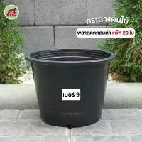 ราคา แนะนำ กระถาง กระถางต้นไม้ กระถางพลาสติก 9นิ้ว 20ใบ (1731641268211123939)