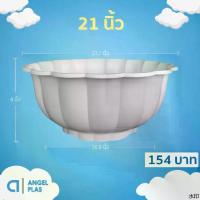 ราคา กระถาง อ่างเลี้ยงปลา อ่างบัว อ่างบัวจีบ 20 21 นิ้ว สีขาว สีโอ๊ค Bundle 3 ใบ ชิ้น อัน ขายดี (1732260896072894557)