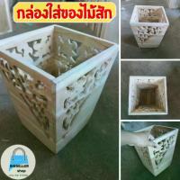 ราคา โรงงานมาเอง กล่องใส่ของไม้สักลายฉลุ กล่องใส่ของ ลังใส่ของ ลังไม้ กล่องไม้ ลายไทย กระถาง งานไม้สักคุณภาพเกรดAไม่ทำสี ขนาด23x23x31ซม (1729720745816459529)