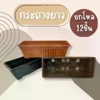 ราคา (ยกโหล12ชิ้น) กระถาง กระถางต้นไม้ กระถางยาว กระถางพลาสติก แข็งแรง ทานทาน (1732453490180457820)