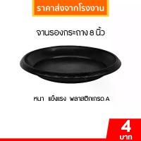 ราคา กระถาง กระถางต้นไม้ จานรองกระถาง ต้นไม้ ขนาด 8 นิ้ว สีดำ (1732695787815732940)