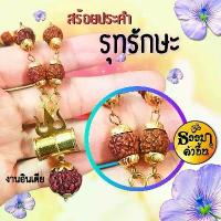 ราคา ประคำน้ำตาพระศิวะ ตรีศูลและบัณเฑาะว์ 43เมล็ด (ไม่รวมเมล็ดใหญ่) เบิกเนตรจากอินเดีย ที่นิยมมากที่สุด (1731252565280000325)