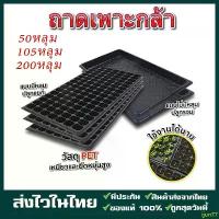 ราคา ijun77 ขายดี ถาดเพาะกล้า ถาดเพาะชำ ถาดเพาะเมล็ด ถาดเพาะต้นกล้า 50/105/200 หลุม เพาะข้าว ต้นอ่อน เมล็ด วัสดุ PET หนามาก ยืดหยุน ป้องกั (1732404705344062768)