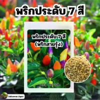 ราคา เมล็ดพันธ์ุ พริกมงคล | พริกประดับ 7 สี | พริกสายรุ้ง บรรจุ 50 เมล็ด (1730436678788156147)