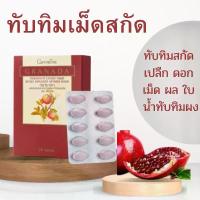 ราคา ทับทิมเม็ดสกัด สกัดจาก ทับทิมผง เปลือก ใบ ดอก ผล เมล็ด พกพาสะดวก อาหารสุขภาพ (1730133535771297806)