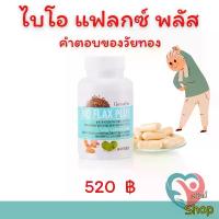 ราคา ไบโอ แฟลกซ์ พลัส กิฟฟารีน เมล็ดแฟลกซ์สกัด อาหารเสริมไบโอแฟลก Bio Flax PLUS Giffarine (1730254744012425628)