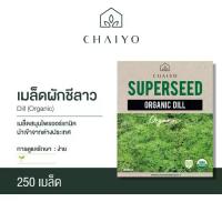ราคา เมล็ด DILL (Organic) ผักชีลาว จำนวน 250 เมล็ด (1729702445727910123)