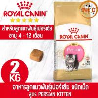 ราคา Royal Canin PERSIAN KITTEN 2kg อาหารเม็ด สำหรับลูกแมวพันธุ์เปอร์เซีย อายุ 4 - 12 เดือน แมว ยี้ห้อ มว kaniva สุนัข (1732543116051383703)