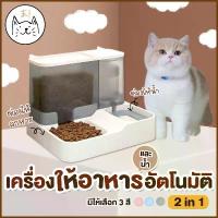 ราคา KUMAま เครื่องให้อาหารและน้ำอัตโนมัติ 2in1 ที่ให้อาหารอัตโนมัติ เครื่องให้อาหาร ที่ให้น้ำ สุนัข ชามข้าว หมา แมว อัตโนมัติ (1732354469517559002)