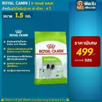 ราคา Royal Canin สุนัข X-SMALL ADULT 1.5Kg. คําแนะนําผลิตภัณฑ์ใหม่ของเดือนนี้ (1732712934725421053)
