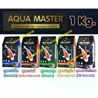 ราคา [1Kg.] Aqua Master (อความาสเตอร์) อาหารปลาคาร์ฟเกรดพรีเมี่ยม ขนาดถุง 1 กก. มีทั้งหมด 5 สูตร แมว smillie น ็ โ ะ ย ล ั ง 48 ซ เปียก complete นํ้า อบทอง พรามี่ ขนมไข (1732094981227382757)