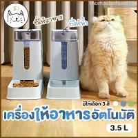 ราคา Crazyzhaopenghuixiaodian แนะนำ KUMAまเครื่องให้อาหารแมวอัตโนมัติ 3.5 ลิตร ที่ให้อาหารอัตโนมัติ เครื่องให้อาหาร สุนัข ชามข้าว ชามอาหาร หมา แมว อัตโนมัติ (1732757789002597740)